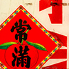 a sign with large Chinese characters in red, as well as a picture of an apple