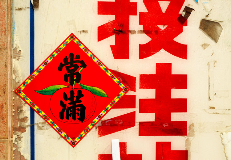 a sign with large Chinese characters in red, as well as a picture of an apple